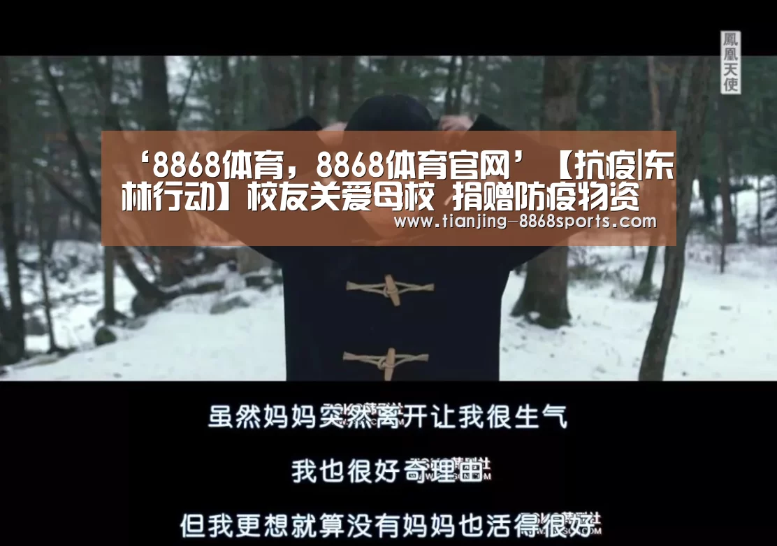 ‘8868体育,8868体育官网’【抗疫|东林行动】校友关爱母校 捐赠防疫物资(图1) 8868体育,8868体育官网
