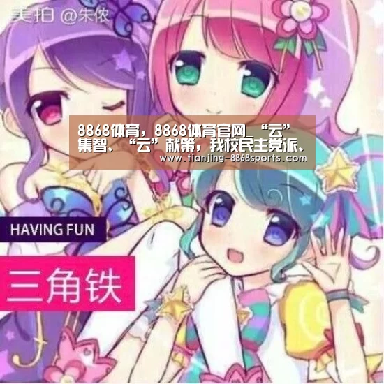 8868体育,8868体育官网_“云”集智、“云”献策,我校民主党派、统战团体同心战“疫”(图1) 8868体育,8868体育官网