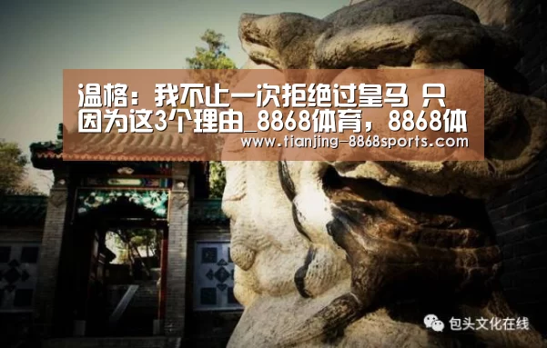 温格:我不止一次拒绝过皇马 只因为这3个理由_8868体育,8868体育官网(图2) 8868体育,8868体育官网