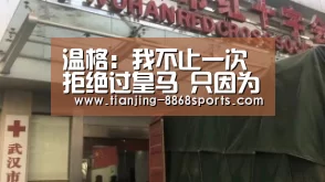 温格:我不止一次拒绝过皇马 只因为这3个理由_8868体育,8868体育官网(图4) 8868体育,8868体育官网