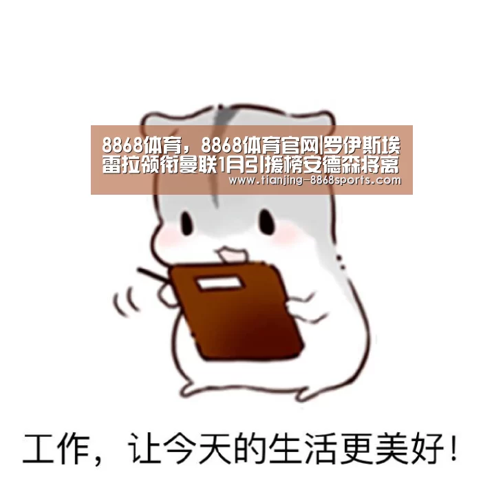 8868体育,8868体育官网|罗伊斯埃雷拉领衔曼联1月引援榜安德森将离队?(图2) 8868体育,8868体育官网