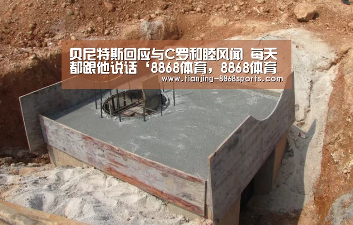 贝尼特斯回应与C罗和睦风闻 每天都跟他说话‘8868体育,8868体育官网’(图1) 8868体育,8868体育官网