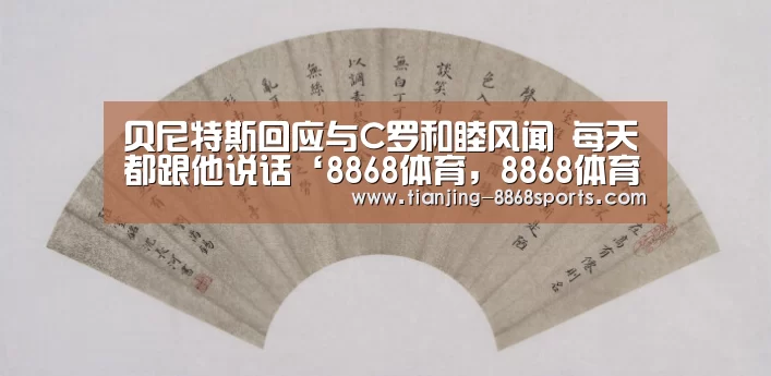 贝尼特斯回应与C罗和睦风闻 每天都跟他说话‘8868体育,8868体育官网’(图2) 8868体育,8868体育官网